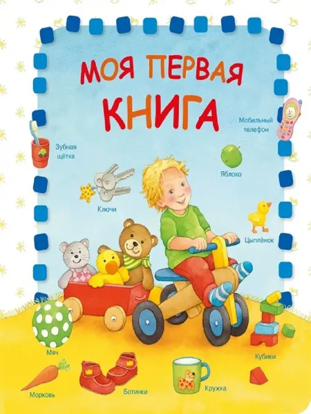 Издательство Омега Моя первая книга