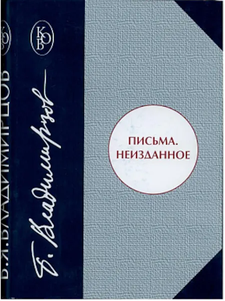 Издательство Наука Книга Письма. Неизданное