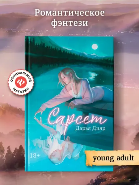 Издательство Феникс Сарсет Фэнтези книги