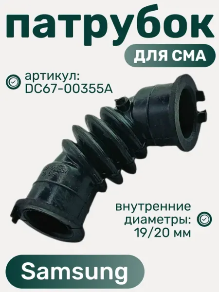 Патрубок отвода пара для стиральной машины для Samsung SP-HUB