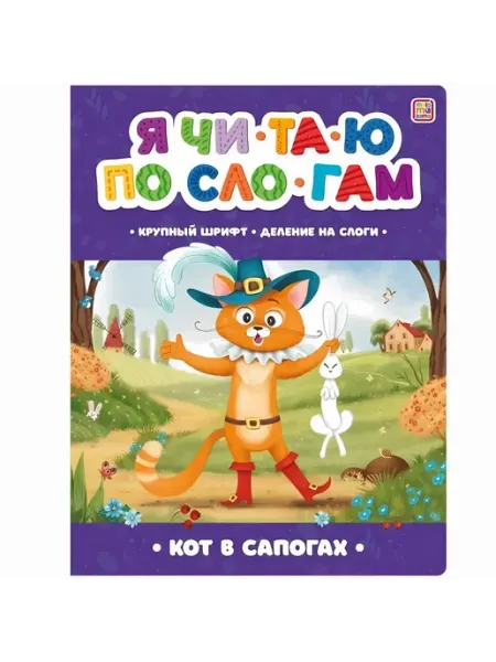 Я читаю по слогам. Кот в сапогах Malamalama
