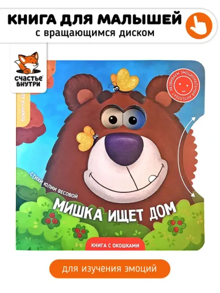 Детская книга с окошками сказка для малышей Счастье внутри