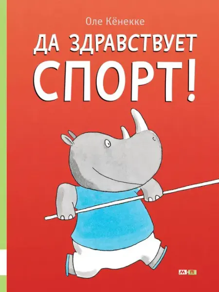 Да здравствует спорт! Издательство Мелик-Пашаев