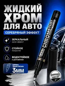 Жидкий хром для авто/хром краска для авто, 1 шт.