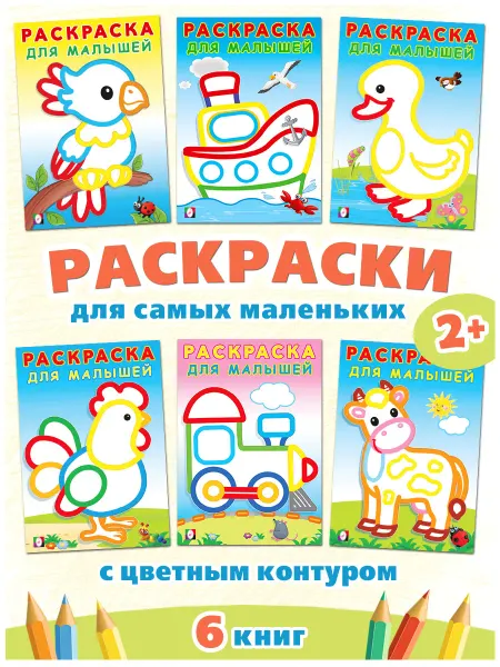 Издательство Фламинго Раскраска для малышей с цветным контуром набор 6 шт Детские