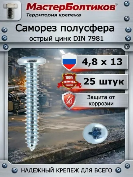 Саморез 4,8х13 полусфера острый цинк DIN 7981 (25 шт) МастерБолтиков