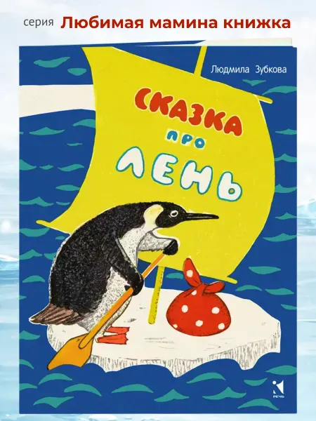 Издательство Речь Сказка про лень