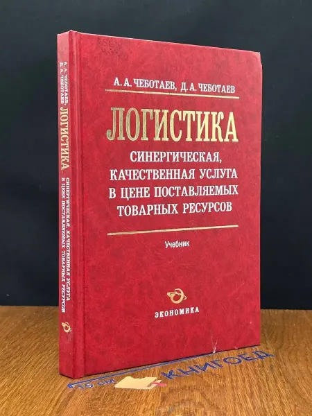 Издательство Экономика (УЦЕНКА) Логистика - синергическая, качественная услуга