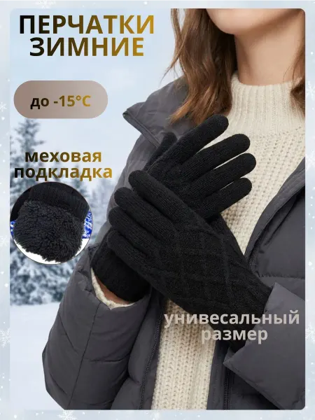 OZERO GLOVES Перчатки зимние с меховым подкладом трикотажные