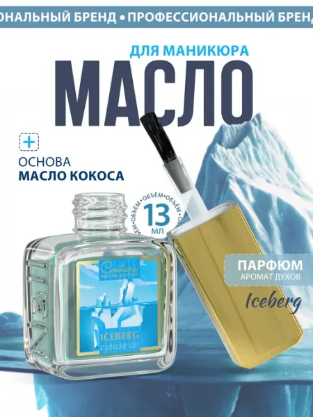 Масла для рук и ногтей парфюм ICEBERG 13 мл Nail Club Professional