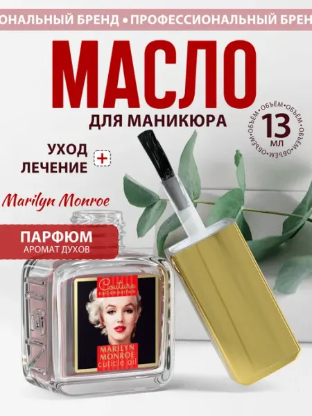 Масла для ногтей и кутикулы Marilyn Monroe парфюм 13 мл Nail Club Professional