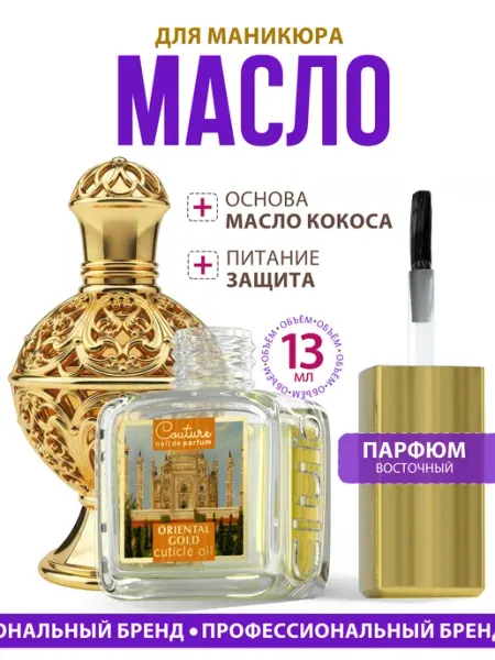 Масло для маникюра и педикюра Oriental Gold 13 мл Nail Club Professional