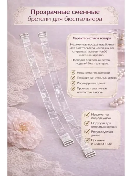 Glowix Прозрачные сменные бретели для бюстгальтера