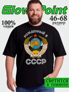 Футболка GlowPoint Рожденный в СССР