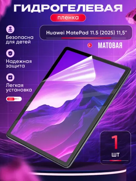 Защитная пленка Huawei MatePad 11.5 (2025) 11,5" Маркет Гидропленок