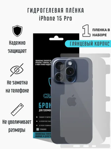 Глянцевая гидрогелевая пленка на корпус iPhone 15 Pro CRASH ME