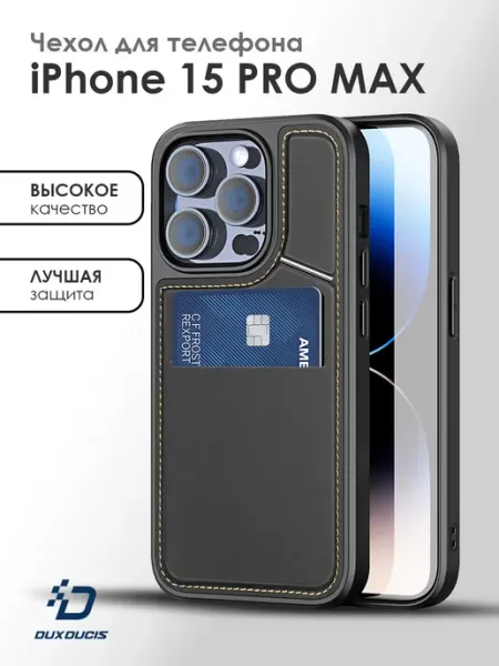 Чехол для iPhone 15 Pro Max Dux Ducis