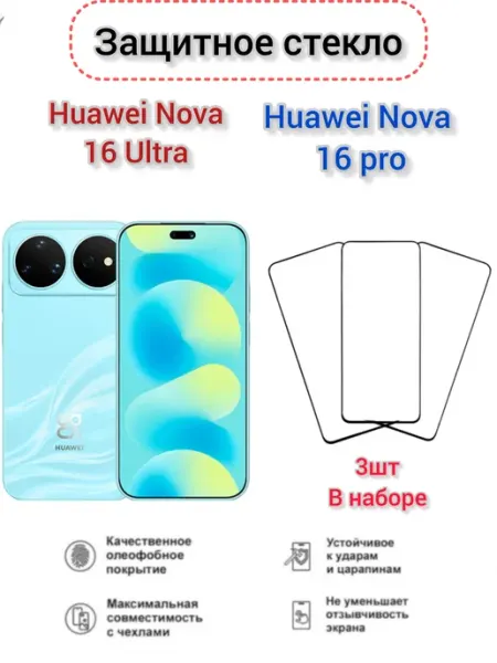 Защитное стекло Huawei nova 16 Pro, Huawei nova 16 ultra
