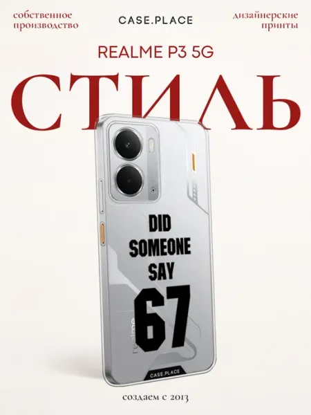 Чехол на Realme P3 5G прикольный Case Place