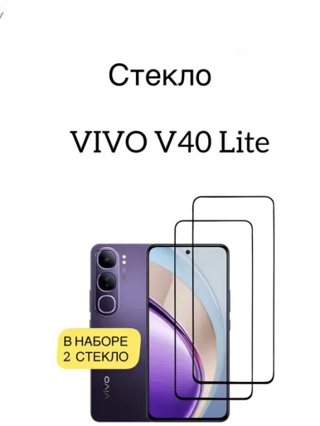 Защитное стекло Vivo V40 Lite 5g vuka