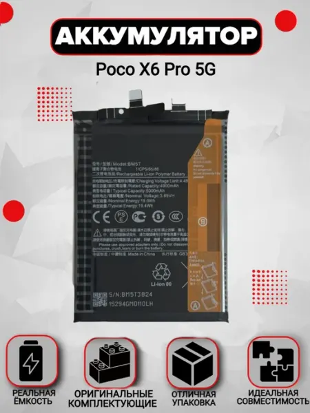 Аккумулятор Poco X6 Pro 5G