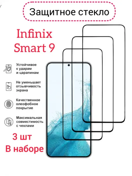 Защитное стекло Infinix Smart 9