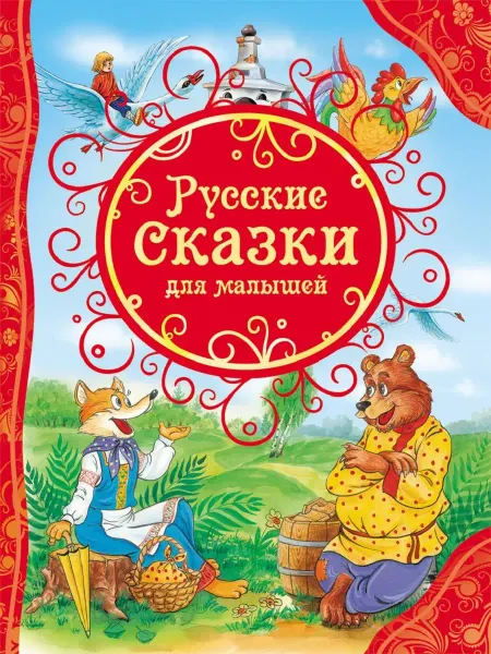Издательство Росмэн Русские сказки для малышей