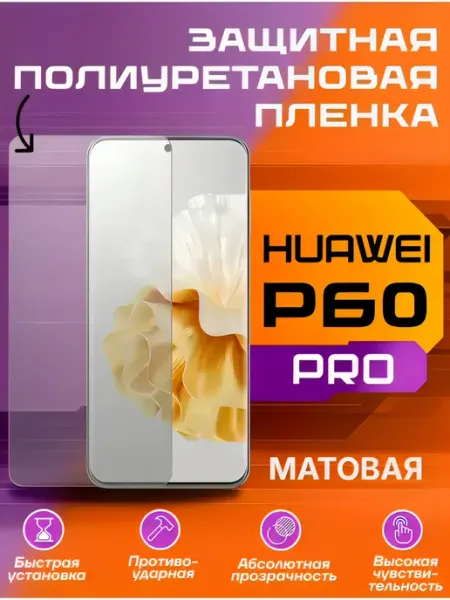 Защитная пленка для Huawei P60 PRO, P60 матовая U-Armor
