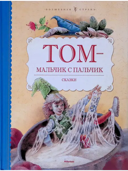Издательство Махаон Том - мальчик с пальчик