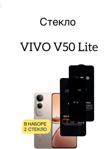 Защитное стекло VIVO V50 Lite матовое vuka