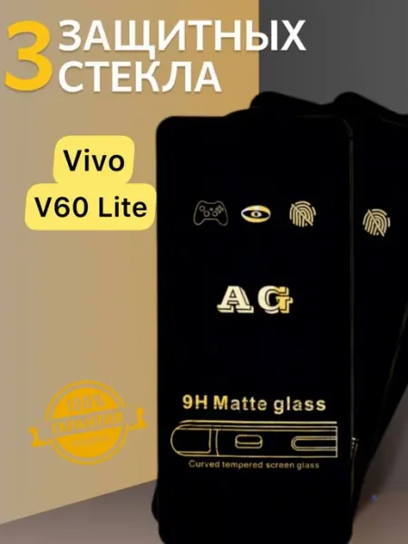Защитное стекло Матовое Vivo v60 Lite