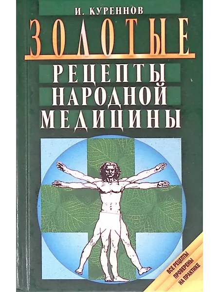 Издательство Мартин Золотые рецепты народной медицины