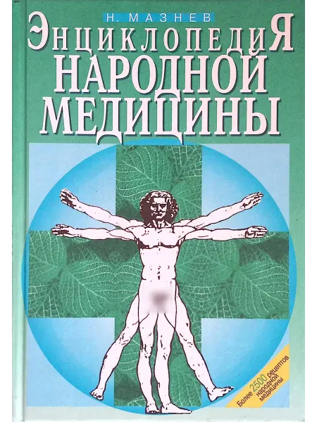 Издательство Мартин Энциклопедия народной медицины