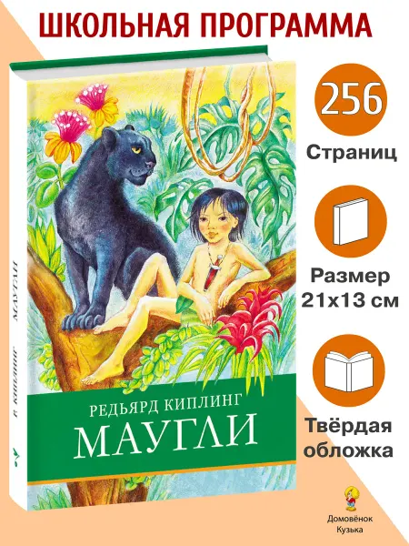 Издательство Стрекоза Маугли. Школьная программа