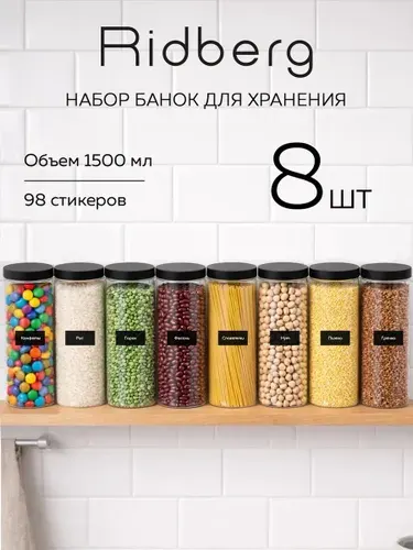 Набор банок для хранения сыпучих продуктов 8 штук (1500 мл)