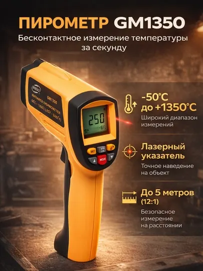 Термометр, пирометр инфракрасный, лазерный GM1350