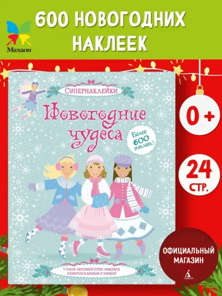 Издательство Махаон Наклейки детские Новогодние чудеса Супернаклейки