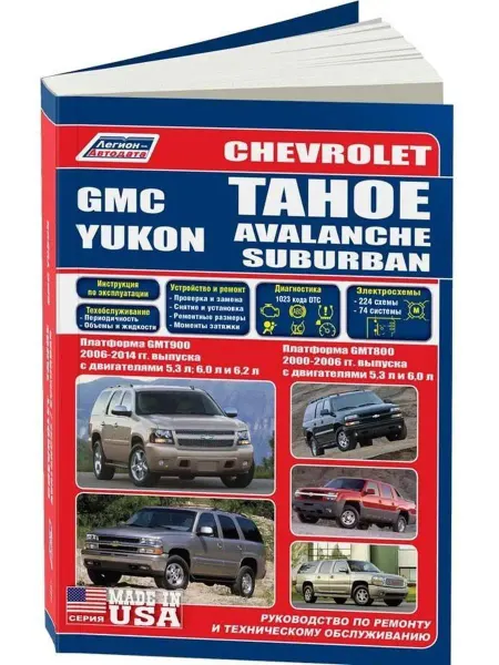 Легион-Aвтодата Книга по ремонту Tahoe, Suburban,Yukon, GMT800, GMT900