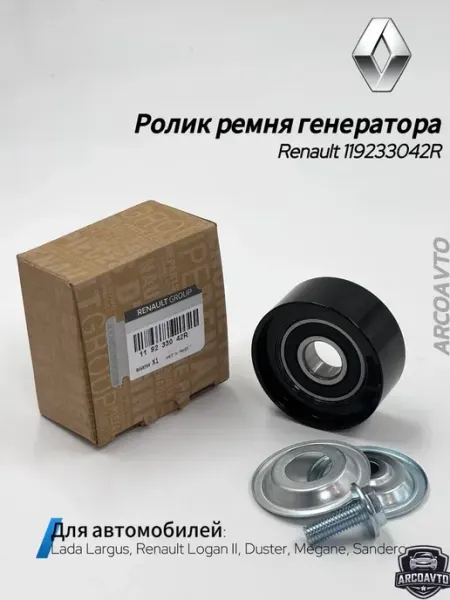 Ролик ремня генератора опорный для Lada Largus RENAULT