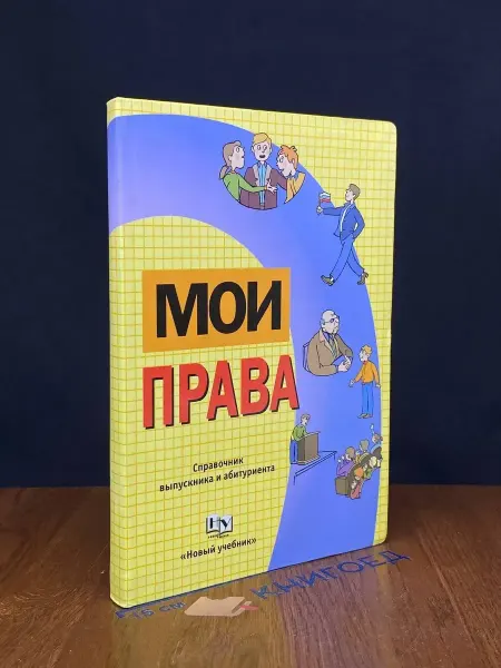 Издательство Новый учебник Мои права. Справочник