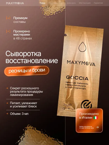 MAXYMOVA Сыворотка уход для ресниц бровей после ламинирования GOCCIA
