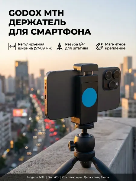 Godox Держатель MTH для смартфона