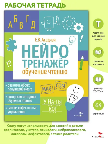 Издательство Стрекоза Обучение чтению Нейротренажер