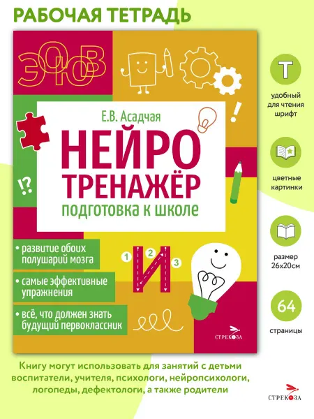 Издательство Стрекоза Подготовка к школе Нейротренажер
