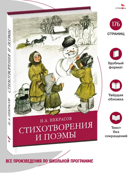 Издательство Стрекоза Стихотворения и поэмы Н. А. Некрасов