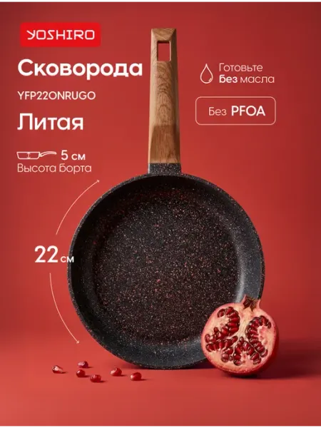 Сковорода антипригарная глубокая Yoshiro YFP220NRUG0, Рубин, диаметр 22 см, утолщенное дно 6 мм, черная