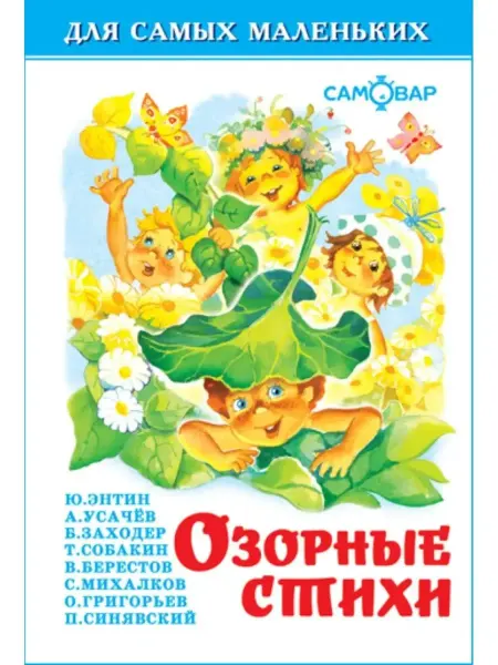 Издательство Самовар Озорные стихи. Сборник