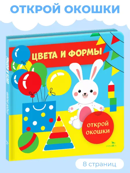 СТРЕКОЗА Детское издательство Открой окошки. Цвета и формы