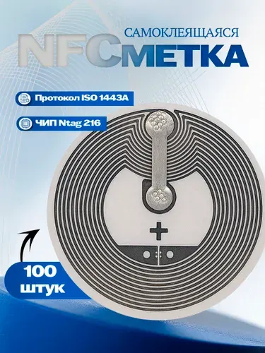 NFC метка наклейка NTAG216 для умного дома самоклеящаяся
