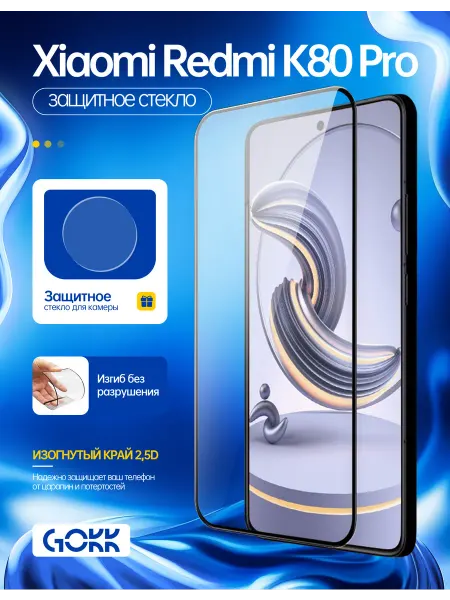 GOKK Защитное стекло для Xiaomi Redmi K80 Pro, экран и камера